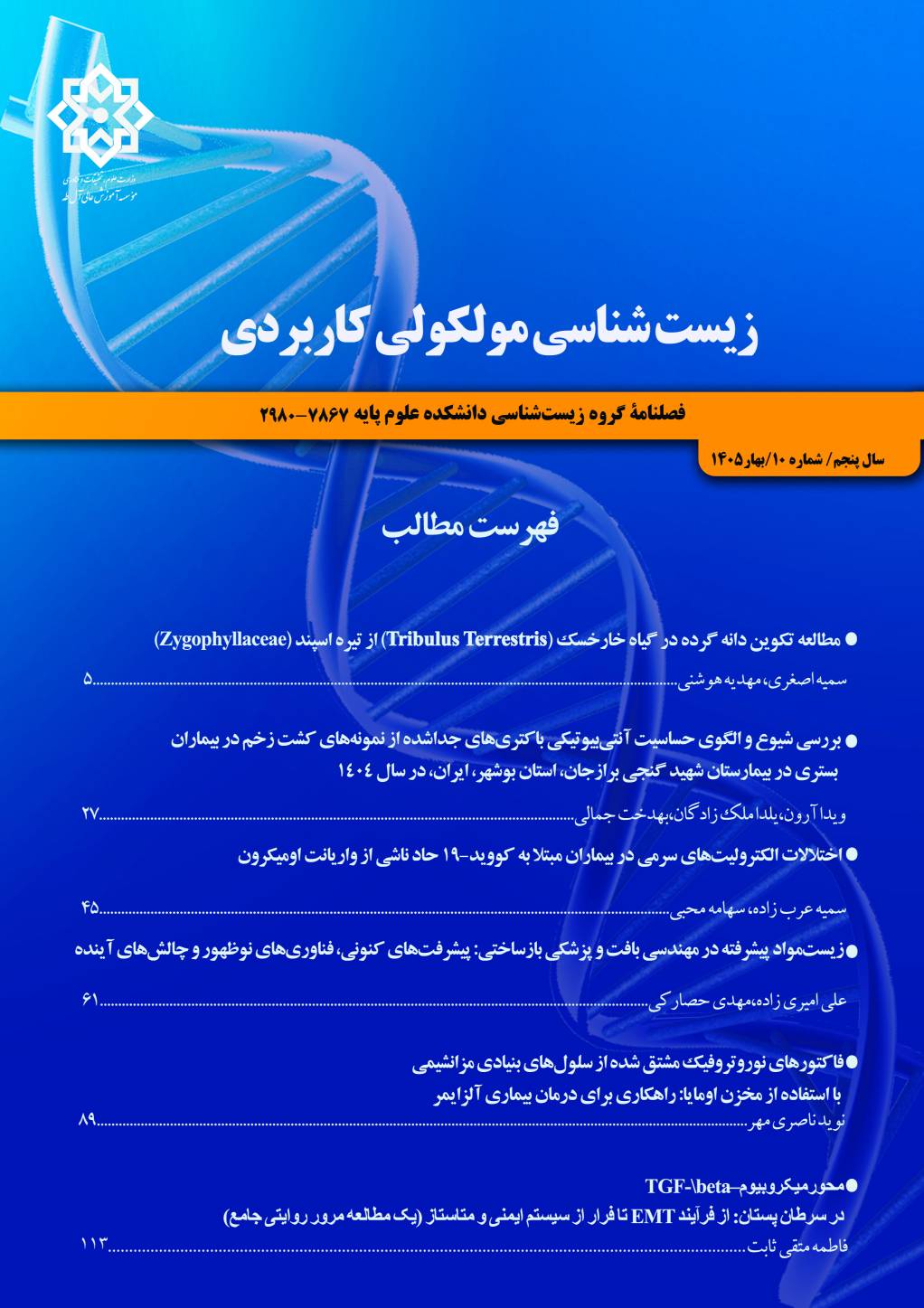 زیست شناسی مولکولی کاربردی
